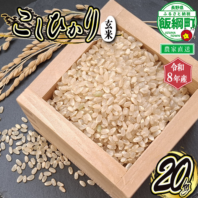 【 令和8年度産 玄米 20kg 】信州 飯綱町産 コシヒカリ （ 玄米 ） 20kg 2026年10月より順次発送予定 寺島農園 こしひかり 信州 長野県 飯綱町 [2003]