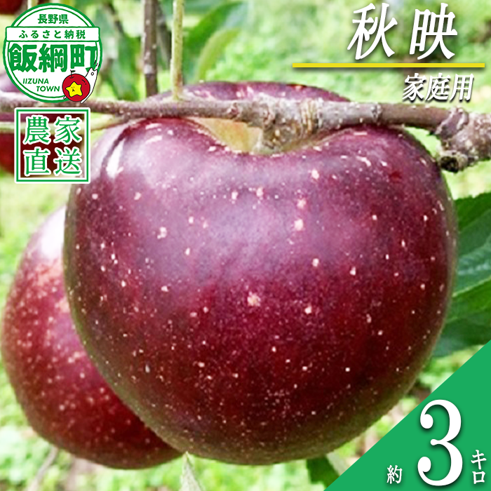りんご 秋映 家庭用 3kg ファームトヤ 沖縄県への配送不可 2026年10月上旬頃から2026年10月下旬頃まで順次発送予定 令和8年度収穫分 信州 果物 フルーツ リンゴ 林檎 秋映 りんご3兄弟 長野 予約 農家直送 長野県 飯綱町 [1419]