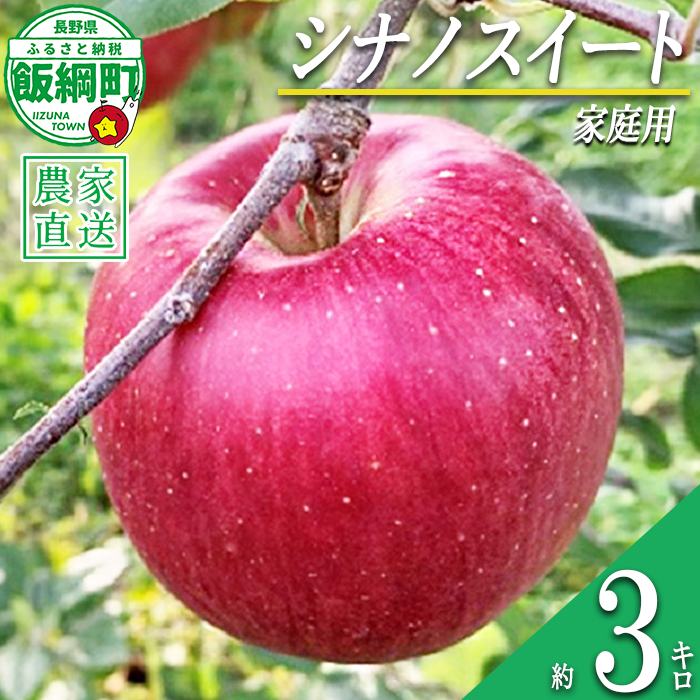りんご シナノスイート 家庭用 3kg ファームトヤ 沖縄県への配送不可 2026年10月中旬頃から2026年10月下旬頃まで順次発送予定 令和8年度収穫分 信州 果物 フルーツ リンゴ 林檎 シナノスイート りんご3兄弟 長野 予約 農家直送 長野県 飯綱町 [1420]