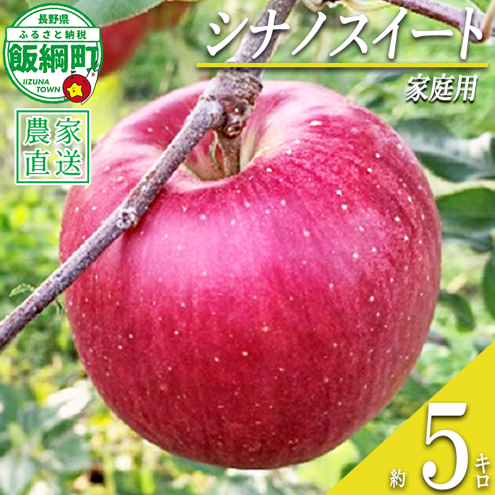 りんご シナノスイート 家庭用 5kg ファームトヤ 沖縄県への配送不可 2026年10月中旬頃から2026年10月下旬頃まで順次発送予定 令和8年度収穫分 信州 果物 フルーツ リンゴ 林檎 シナノスイート りんご3兄弟 長野 予約 農家直送 長野県 飯綱町 [1142]