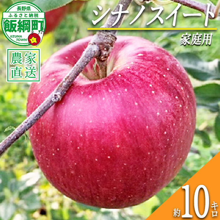 りんご シナノスイート 家庭用 10kg ファームトヤ 2026年10月中旬頃から2026年10月下旬頃まで順次発送予定 令和8年度収穫分 信州 果物 フルーツ リンゴ 林檎 シナノスイート りんご3兄弟 長野 予約 農家直送 長野県 飯綱町 [1143]