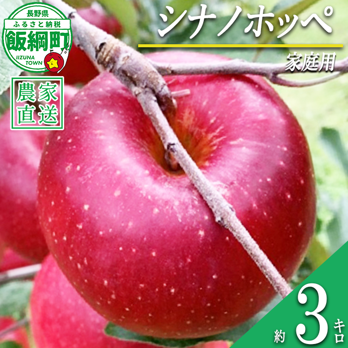 りんご シナノホッペ 家庭用 3kg ファームトヤ 沖縄県への配送不可 2026年11月上旬頃から2026年11月下旬頃まで順次発送予定 令和8年度収穫分 信州 果物 フルーツ リンゴ 林檎 長野 予約 農家直送 長野県 飯綱町 [1421]