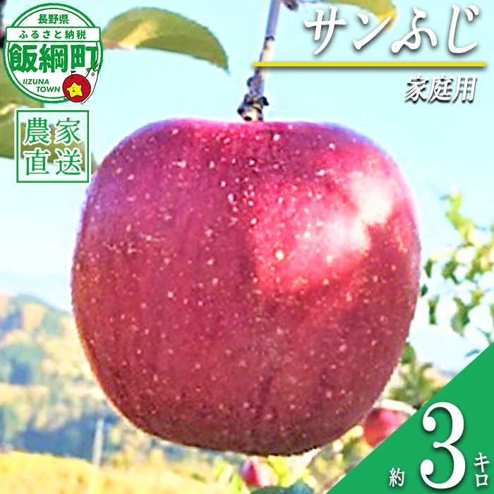 りんご サンふじ 家庭用 3kg ファームトヤ 沖縄県への配送不可 2026年11月中旬頃から2027年1月上旬頃まで順次発送予定 令和8年度収穫分 信州 果物 フルーツ リンゴ 林檎 ふじ 長野 予約 農家直送 長野県 飯綱町 [1426]