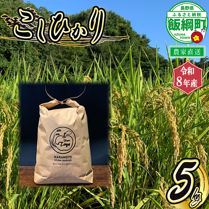 米 こしひかり 5kg ( 令和8年産 ) ファーム トヤ 沖縄県への配送不可 2026年10月上旬頃から順次発送予定 コシヒカリ 白米 精米 お米 信州 予約 農家直送 長野県 飯綱町 [0693]