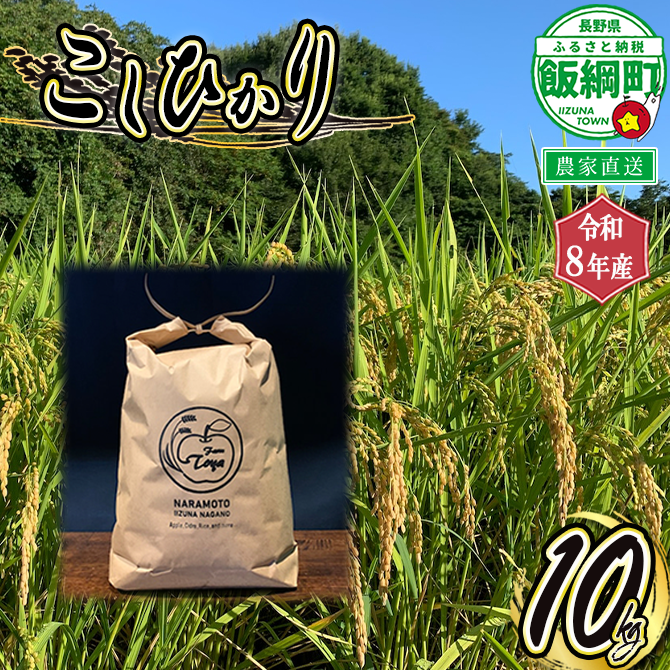 米 こしひかり 10kg ( 令和8年産 ) ファーム トヤ 2026年10月上旬頃から順次発送予定 コシヒカリ 白米 精米 お米 信州 予約 農家直送 長野県 飯綱町 [1415]
