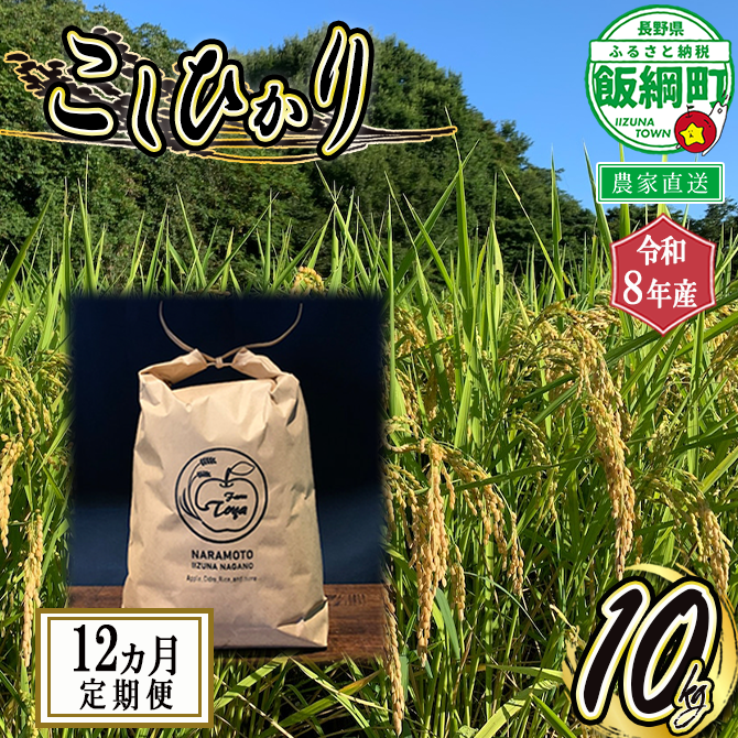 米 こしひかり 10kg × 12回 【 12カ月定期便 】 ( 令和8年産 ) ファーム トヤ 2026年10月上旬頃から順次発送予定 コシヒカリ 白米 精米 お米 信州 予約 農家直送 長野県 飯綱町 [1417]