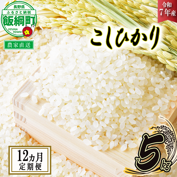 飯綱町の美味しい お米 5kg × 12回 【 12か月 定期便 】 ( 令和7年産 ) 沖縄県への配送不可 2025年11月上旬頃から順次発送予定 米 白米 精米 信州 長野 予約 農家応援 長野県 飯綱町 [1703]