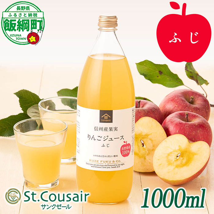 サンクゼール St.Cousair ワイナリー仕立てのりんごジュース ふじ 1000ml × 1本 信州産果実 果汁100% サンクゼール 沖縄県への配送不可 飲料 果汁飲料 りんご リンゴ 林檎 ジュース 信州 長野県 飯綱町 [2129]