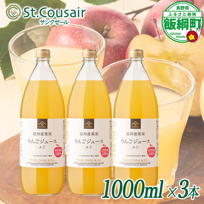 サンクゼール St.Cousair ワイナリー仕立てのりんごジュース ふじ 1000ml × 3本 信州産果実 果汁100% サンクゼール 沖縄県への配送不可 飲料 果汁飲料 りんご リンゴ 林檎 ジュース 信州 長野県 飯綱町 [2131]
