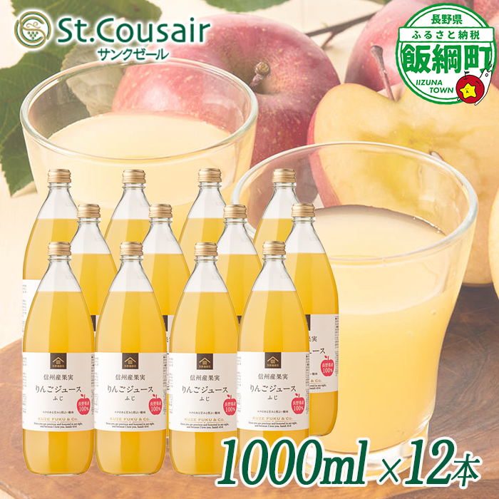 サンクゼール St.Cousair ワイナリー仕立てのりんごジュース ふじ 1000ml × 12本 信州産果実 果汁100% サンクゼール  飲料 果汁飲料 りんご リンゴ 林檎 ジュース 信州 長野県 飯綱町 [2133]