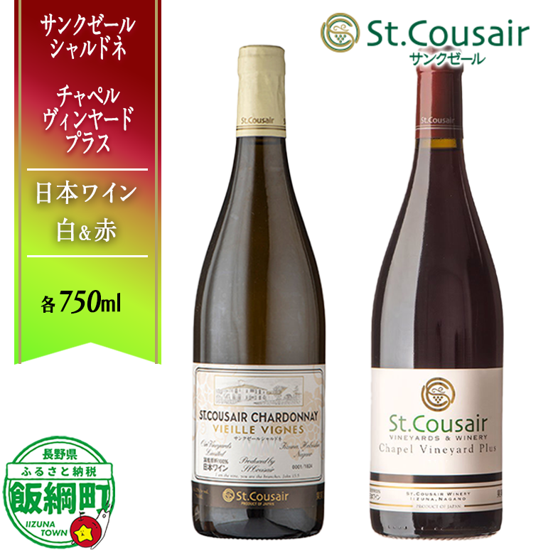 【 お酒 】 自社畑ぶどうの紅白ワインセット 赤 白 サンクゼールシャルドネ チャペルヴィンヤードプラス St.Cousair サンクゼール 2本セット 特別 長野県 飯綱町 [1975]