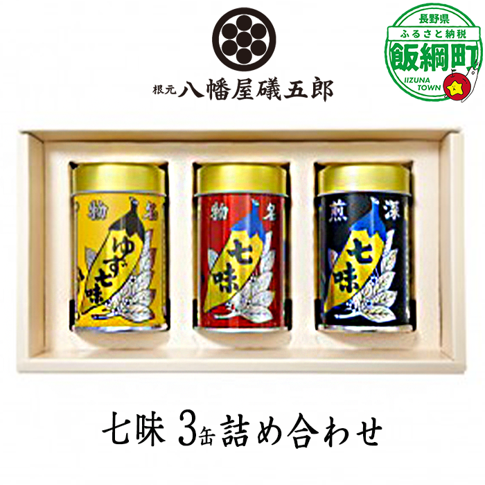 八幡屋礒五郎 3缶セット (YC-33) 七味唐辛子 ・ ゆず七味 ・ 深煎七味 [2027]