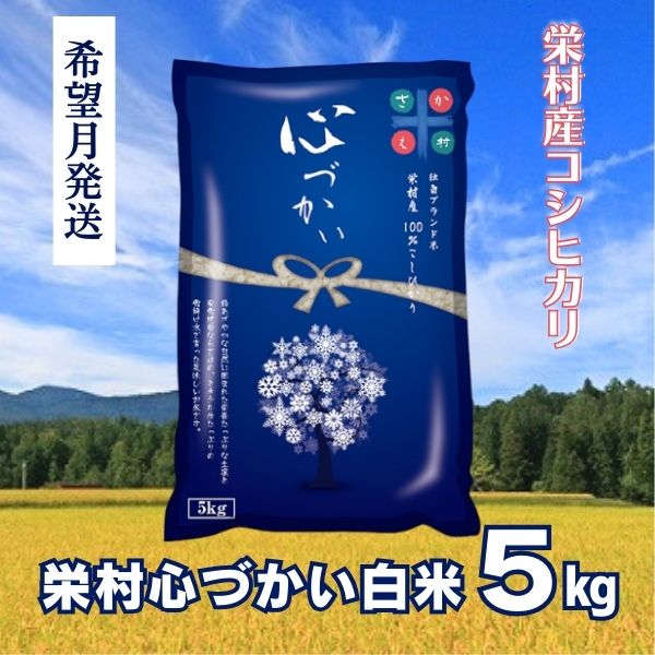 【令和7年(2025年)5月発送】美味しい新米！栄村産コシヒカリ最高評価特Ａ米「心づかい」5kg （令和6年産）