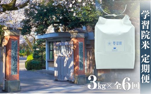 【令和6年産新米先行予約】学習院米 定期便 3kg×全6回