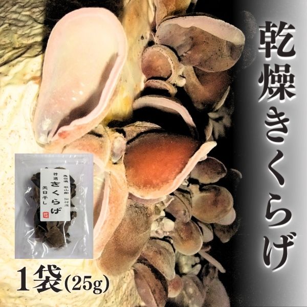 国産天日干し乾燥きくらげ25g×6袋　長野県栄村産