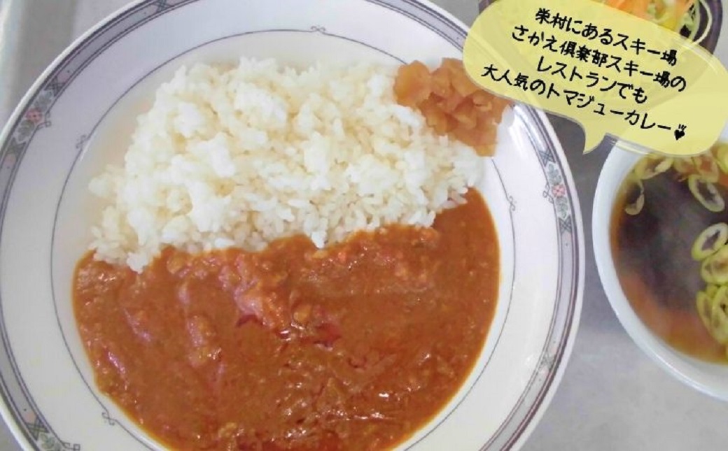 さかえむらトマジューカレー【5個セット】