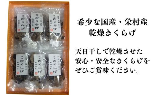 国産天日干し乾燥きくらげ25g×6袋　長野県栄村産