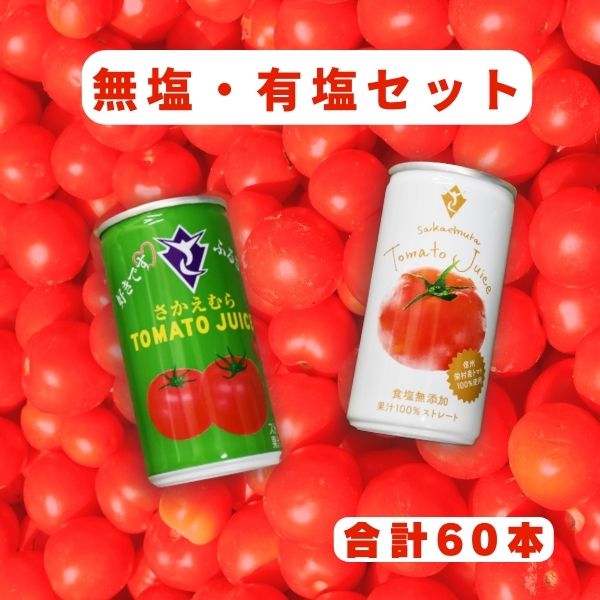 栄村トマトジュース無塩・有塩セット(30本入り各1箱・合計60本)