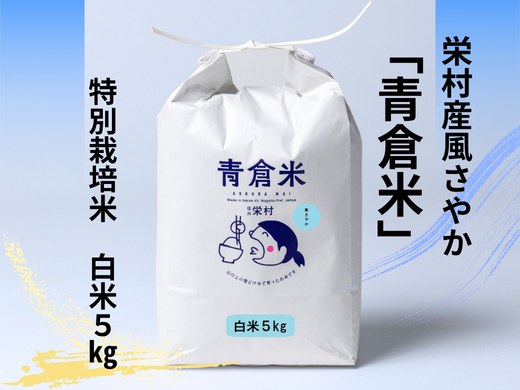 《令和７年産》長野県栄村産風さやか「青倉米」特別栽培米白米５kg