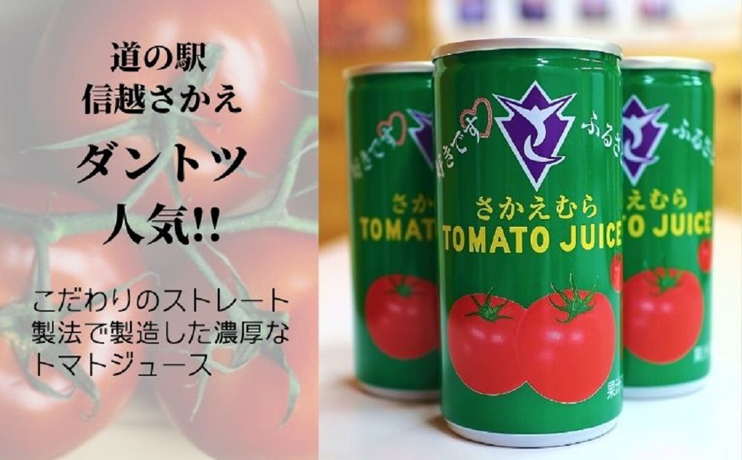 栄村トマトジュース（有塩）30本入り1ケース