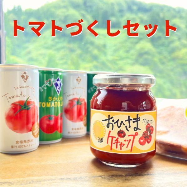 栄村トマトづくしセット
