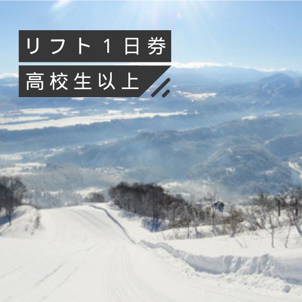 さかえ倶楽部スキー場リフト１日御招待券（高校生以上）