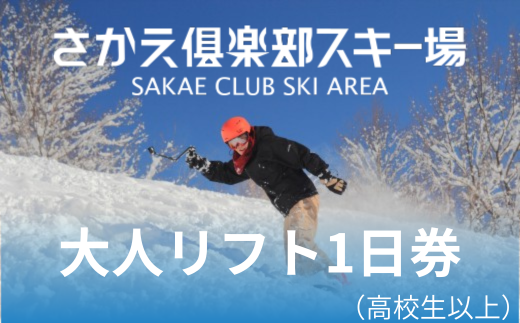 さかえ倶楽部スキー場大人リフト１日券（高校生以上）