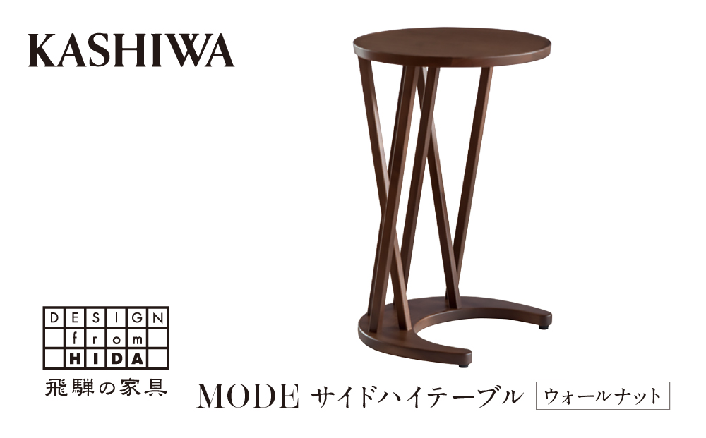 [KASHIWA]サイドハイテーブル リビングテーブル 飛騨の家具 ウォールナット材 高さ70cm テーブル 居間 机 飛騨家具 家具 ウォルナット 柏木工 シンプル 飛騨高山