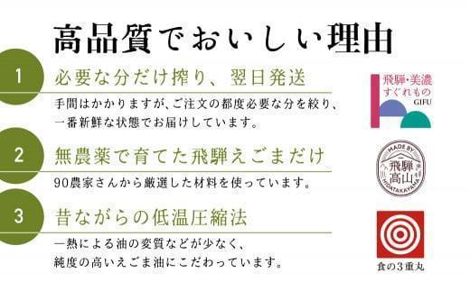 飛騨生搾りえごま油 100g×4本セット | ご注文後に搾油するので新鮮！ 搾りたて 国産 新鮮 オメガ３ α-リノレン酸 低温圧搾 無添加 飛騨えごまオイル エゴマ 荏胡麻油 飛騨えごま本舗 CD004VC13