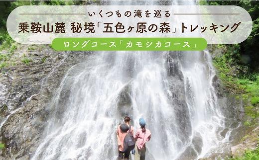2025・26年度シーズン 乗鞍山麓 秘境「五色ヶ原の森」トレッキング ロングコース「カモシカコース（所要8時間）」大人２名分 | 観光 森 自然 ガイド 案内 ツアー トレッキング 飛騨高山 乗鞍山麓五色ヶ原の森 MK001
