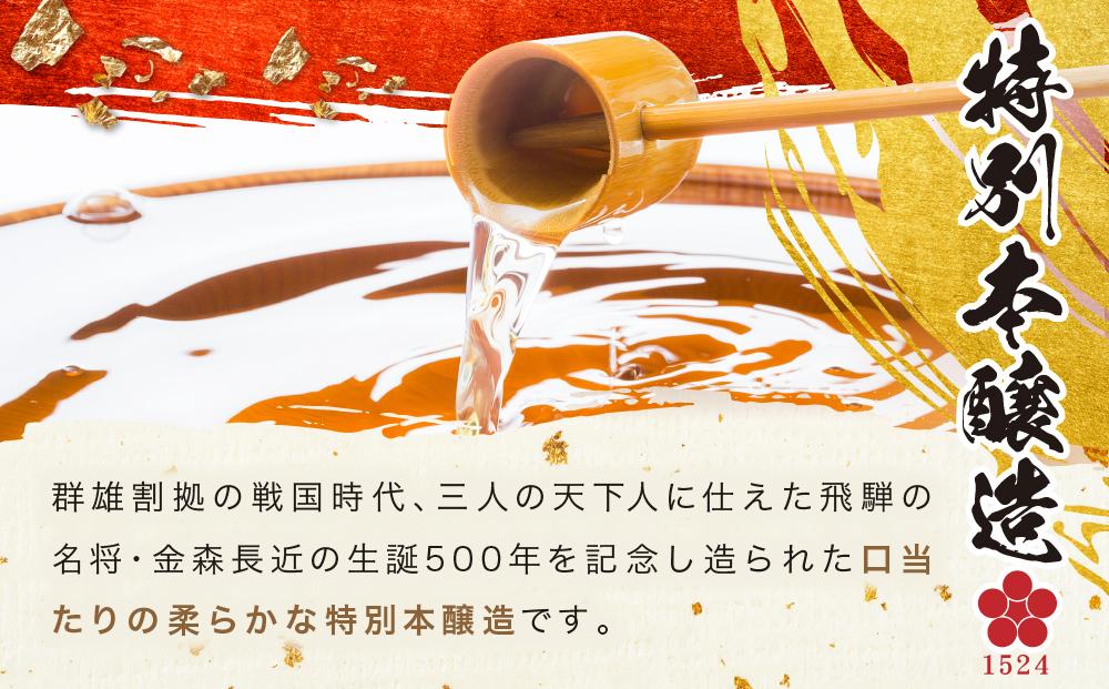 【戦国武将 金森長近生誕500年記念】特別本醸造 金乃龍 720ml×1本 | 酒 日本酒 お正月 記念 金箔 戦国時代 武将 飛騨高山 おすすめ 飛騨高山おみやげ処三川屋 LH018