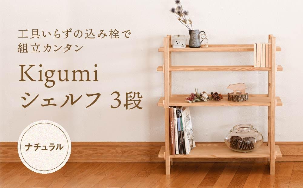 Kigumiシェルフ 3段 ナチュラル インテリア 家具 おしゃれ 人気 おすすめ 新生活 棚 シェルフ ウッド 高山【オークヴィレッジ】AH009VC13