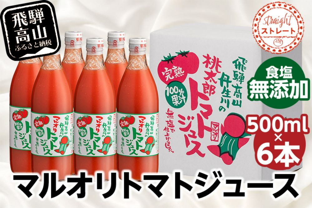 マルオリ トマトジュース 500ml×6本入 食塩無添加 | 無塩 無添加 完熟トマト ストレート 100% 果汁 野菜ジュース 高糖度 リコピン ドリンク 500ミリリットル 野菜 飲み物 トマト ジュース 飲料 飛騨高山 マルオリ LS002