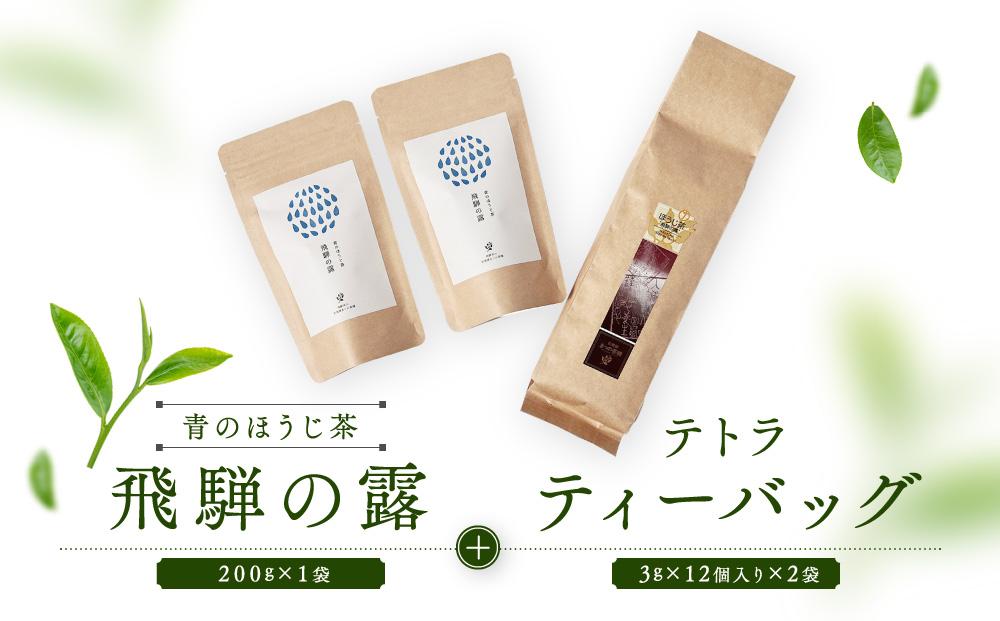 青のほうじ茶 飛騨の露（200g×1袋）＋ テトラティーバッグ（3g×12個入り×2袋）| コクのある味わい 飛騨の自然を感じる豊かな風味 お茶 ほうじ茶 ティーバッグ セット お土産 人気 松風園 まつの茶舗 BC009