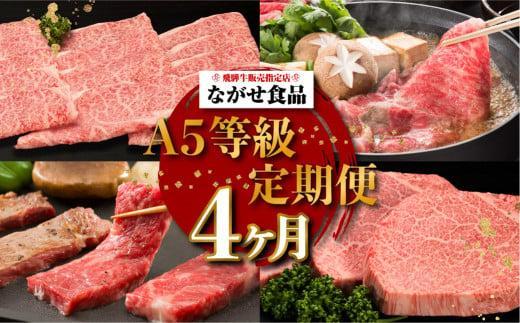 【定期便 4ヶ月】（全4回）A5ランク 飛騨牛 贅沢 食べつくし 約1.8kg  ( カルビ・もも / ロースすき焼き / 肩ロースしゃぶしゃぶ / シャトーブリアン)  | 肉 a5 食べ比べ 希少部位 飛騨高山 有限会社ながせ食品 FH100VC13