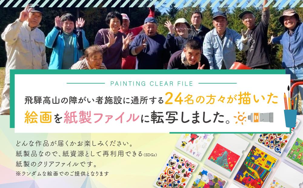 【ショウガイと生きる、トモに生きる】どの柄が届くかはお楽しみ！紙で作ったクリアファイル | 資源再利用 SDGs アート 飛騨高山 絵画 イラスト 特定非営利活動法人はたらくねっと PK001