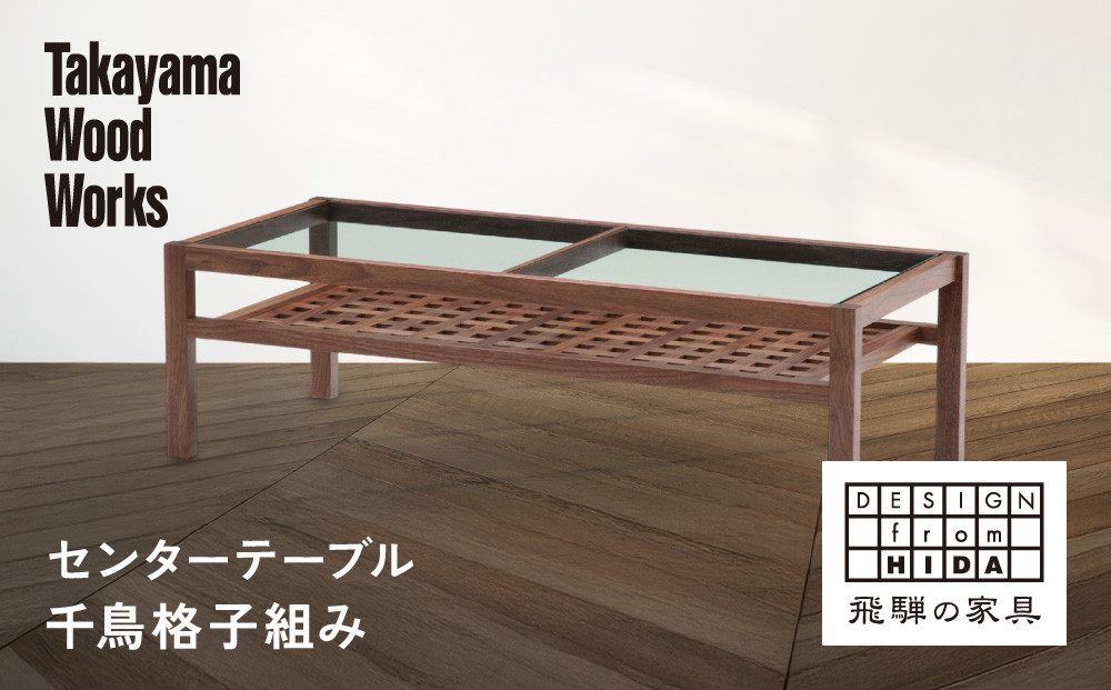 【Takayama Wood Works】センターテーブル 千鳥格子組み | 飛騨の家具 インテリア おしゃれ テーブル おすすめ 柏木工 AM305