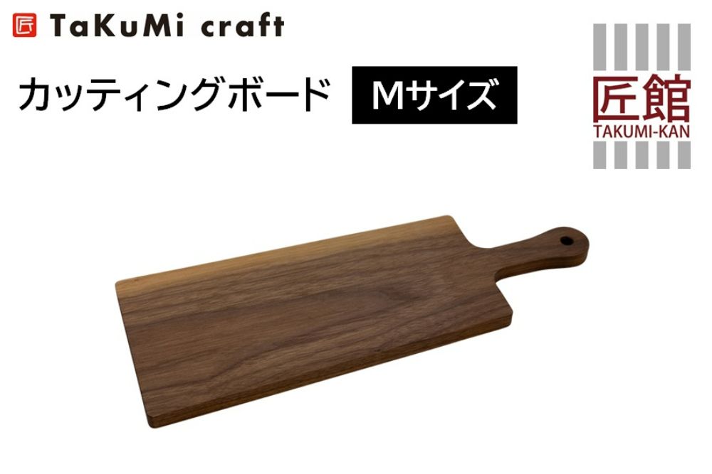 TaKuMi Craft カッティングボード Mサイズ ブラックウォールナット 木製 シンプル キッチン用品 キッチン 飛騨高山 匠館 TR3402