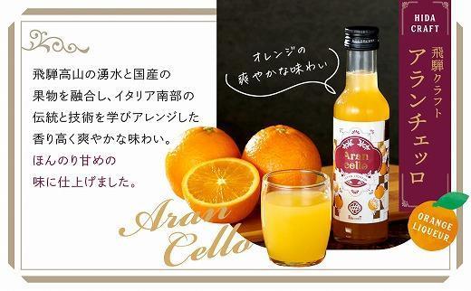 飛騨クラフト アランチェッロ 180ml 2本セット |リキュール 酒 お酒 国産 オレンジ 飛騨高山 森瓦店 MM008VC13