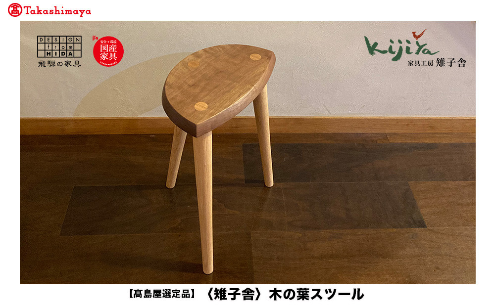 【高島屋選定品】木の葉スツール ｜ 椅子 いす イス スツール サイドテーブル ウッドチェア 木のスツール 木製スツール 無垢 天然木 国産 樹種が選べる 家具 おしゃれ 人気 おすすめ 新生活 一人暮らし 飛騨の家具 雉子舎 ATKJ011