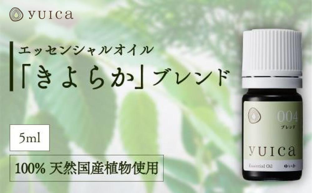 【yuica】エッセンシャルオイル「きよらか」ブレンド（5ml）| オイル アロマ リフレッシュ 自然 森林 正プラス BF023