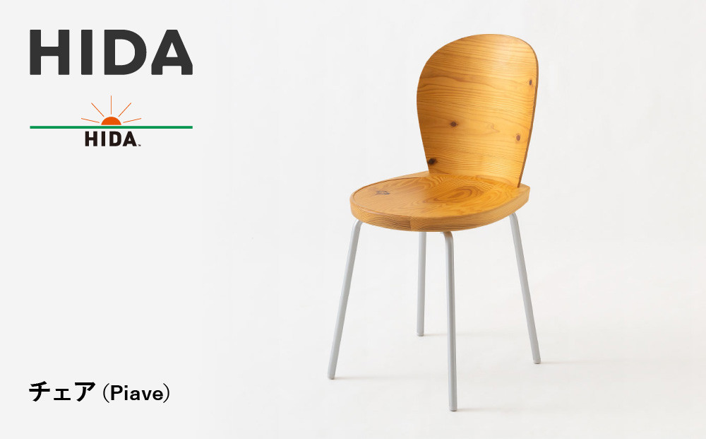 【飛騨の家具】HIDA　チェア　（Piave）（EM204）|木工製品 飛騨家具 家具 飛騨高山  椅子 飛騨産業 CG496