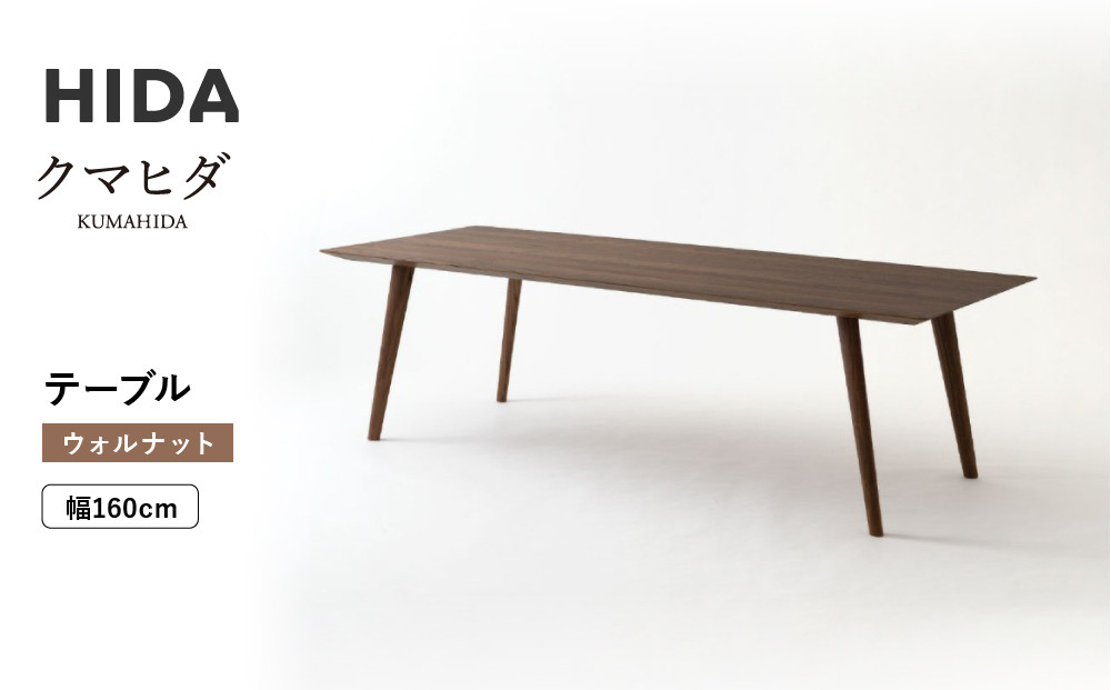 【飛騨の家具】HIDA　クマヒダ　テーブル　ウォルナット　幅160（KP345U2）｜飛騨高山 伝統工芸 匠 日本 和風 インテリア ダイニング 机 テーブル飛騨産業 CG453