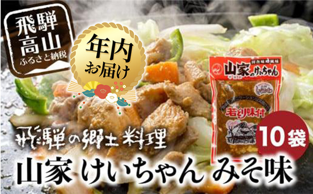 【12月配送】けいちゃん 山家 10袋 | 年内発送 鶏ちゃん ケイちゃん ケーちゃん 味付け肉 加工品 郷土料理 味噌 飛騨 b級グルメ 鉄板焼き 冷蔵 ファミリーストアさとう CY029VC12