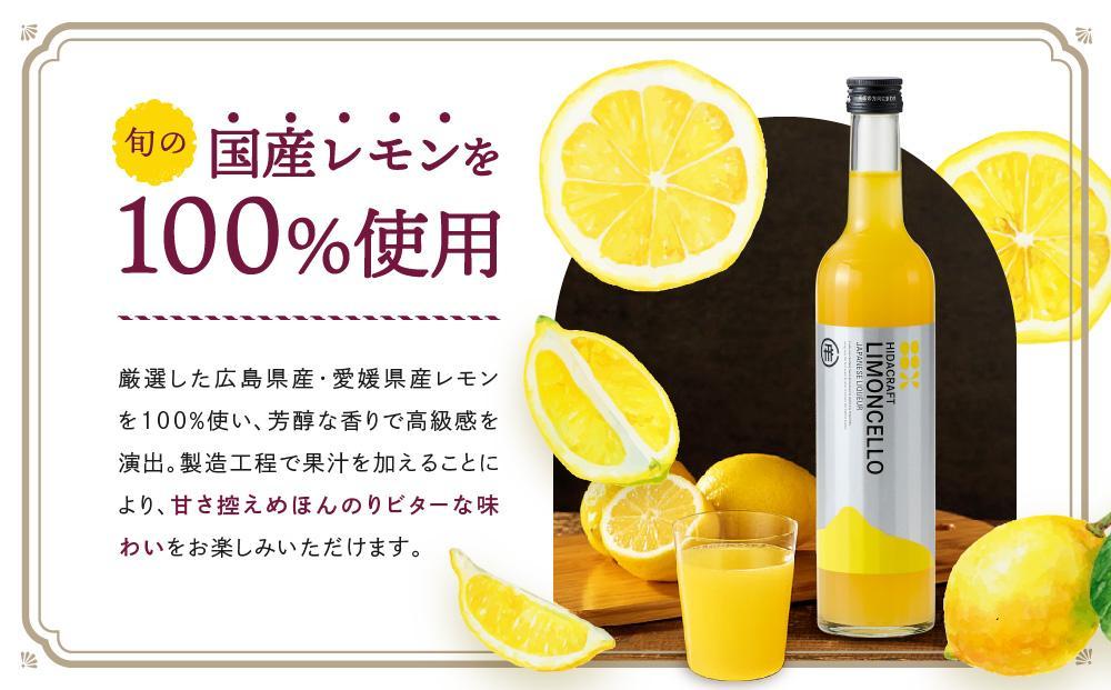 飛騨クラフト リモンチェッロ 500ml×1本 | リキュール 酒 お酒 国産 レモン 飛騨高山 森瓦店 MM004VC13