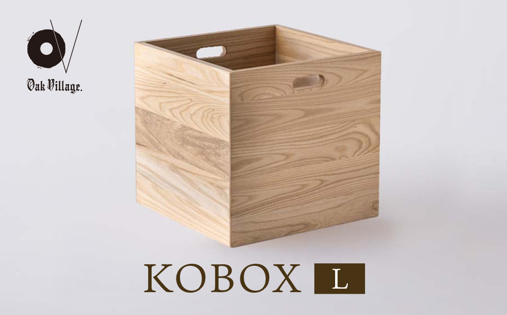 【オークヴィレッジ】KOBOX(L) | KOBAKOシリーズに収納棚が登場 収納 インテリア 家具 飛騨高山 オークヴィレッジ(株)  AH307VC13