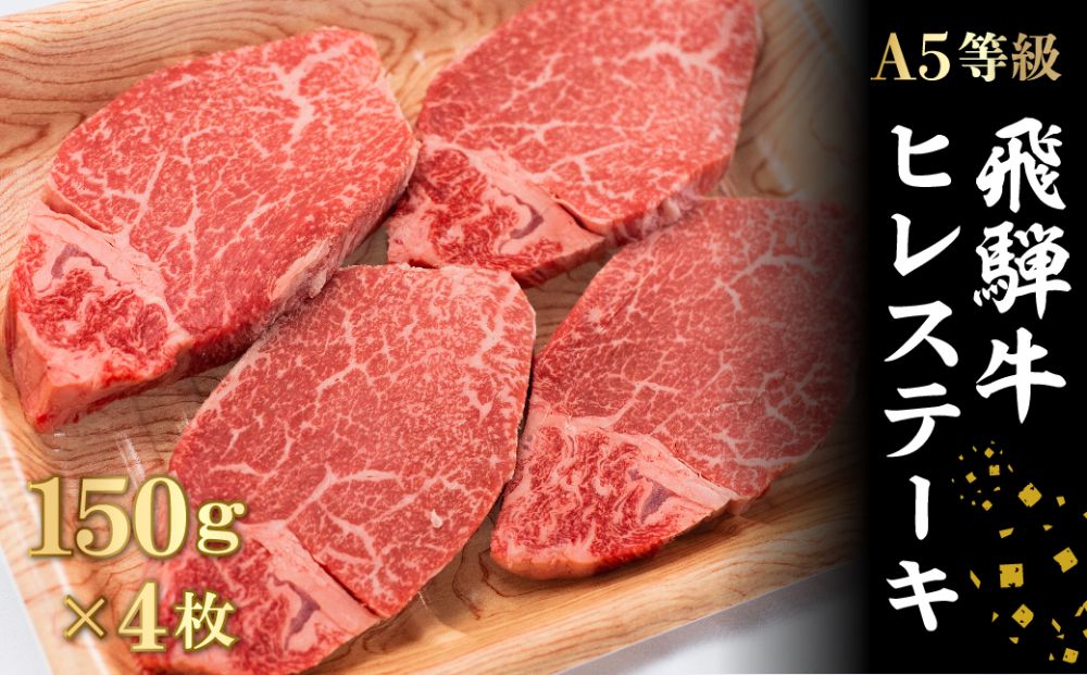 A5 飛騨牛 ヒレステーキ150ｇ 3枚 冷凍 ステーキ フィレ肉 化粧箱入 黒毛和牛 肉 牛肉 飛騨高山 ギフトにも 肉の匠家 D514 Jalふるさと納税 Jalのマイルがたまるふるさと納税サイト