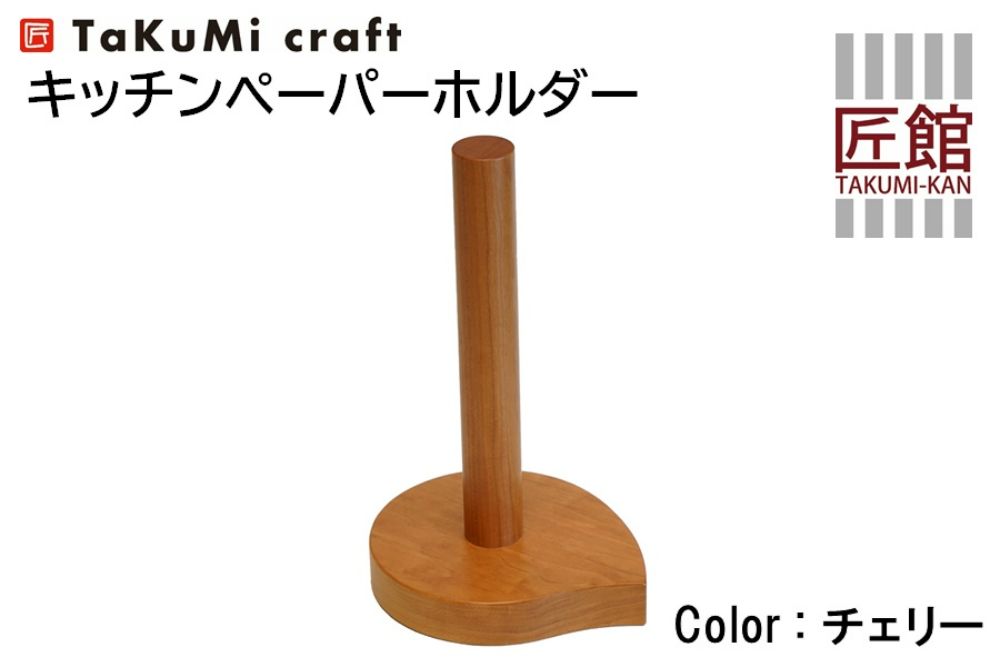 TaKuMi Craft キッチンペーパーホルダー チェリー材 木製 キッチン用品 キッチン 飛騨高山 匠館 TR3400