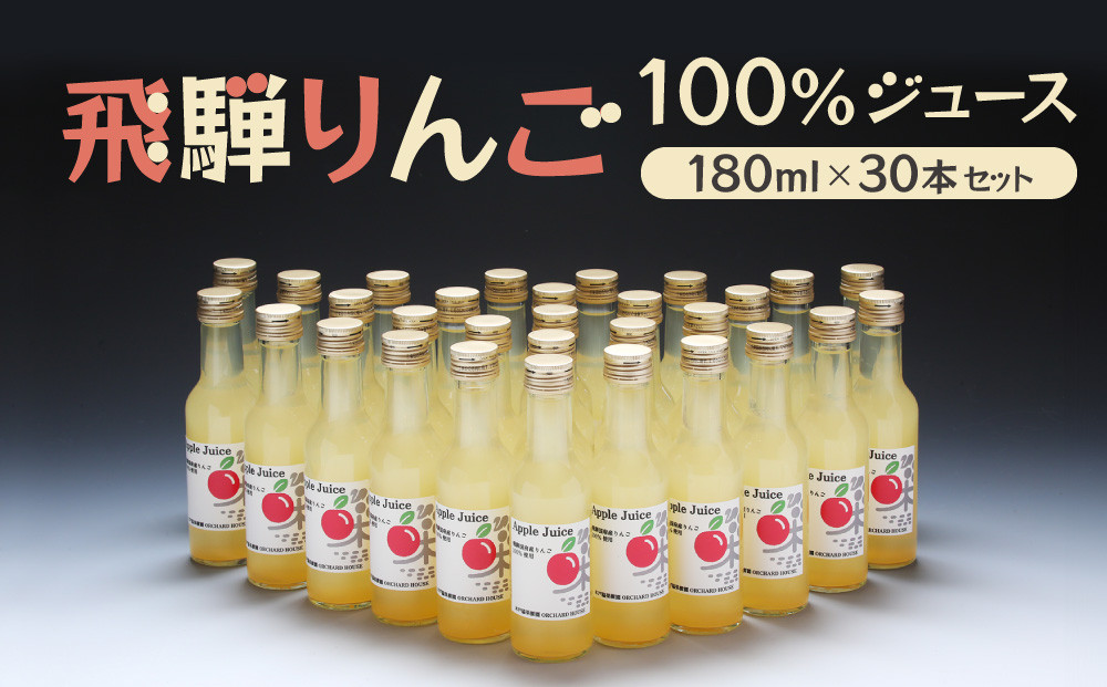 飛騨りんご100％ジュース180ml×30本セット｜飛騨産 リンゴ 果汁100% ジュース 180ml 30本 果樹園 飲み切り 飛騨高山 木戸脇果樹園オーチャードハウス FP006
