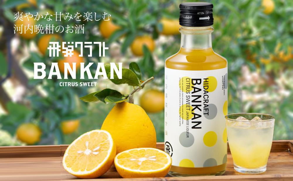 柑橘系リキュール BANKAN CITRUS SWEET | 晩柑 柑橘 お酒 リキュール 高山市 有限会社森瓦店 MM015